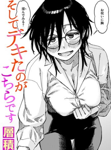 そしてデキたのがこちらです（単話）❤層積 【単話】購入ご案内
