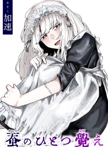 蚕のひとつ覚え（単話）❤加速 【単話】購入ご案内