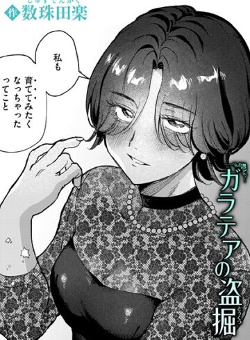 ガラテアの盗掘（単話）❤数珠田楽 【単話】購入ご案内