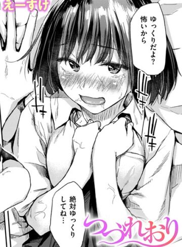 つづれおり（単話）❤えーすけ 【クンニ】購入ご案内