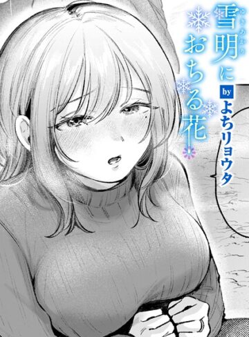 雪明におちる花（単話）❤よちリョウタ 【クンニ】購入ご案内