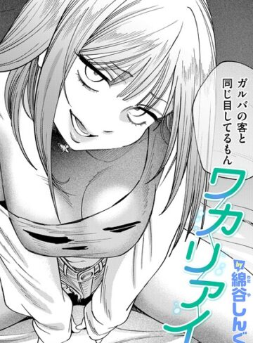 ワカリアイ（単話）❤綿谷しんぐ 【クンニ】購入ご案内