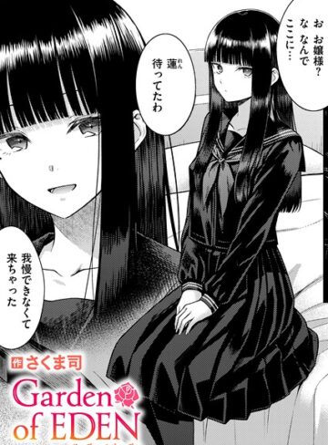 Garden of EDEN（単話）❤さくま司 【単話】購入ご案内