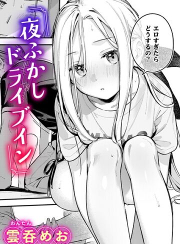 夜ふかしドライブイン（単話）❤雲呑めお 【単話】購入ご案内