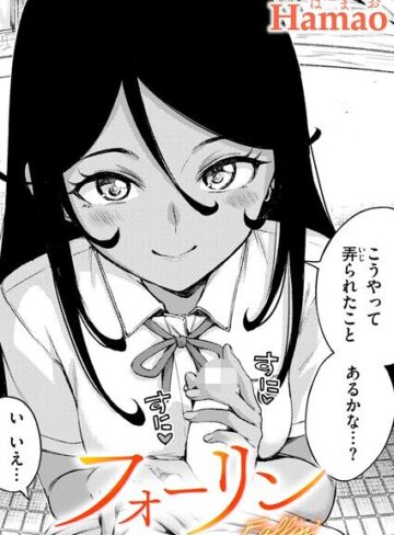 フォーリン（単話）❤Hamao 【単話】購入ご案内