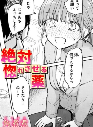 絶対惚れさせる薬（単話）❤角煮煮 【単話】購入ご案内