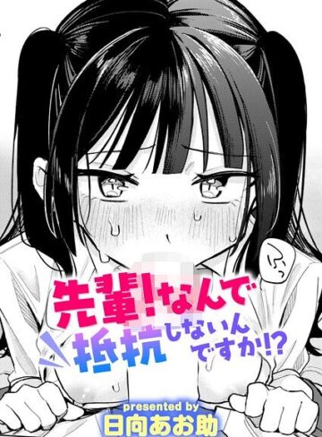 先輩！ 俺とエッチの練習してください！（単話）❤日向あお助 【単話】購入ご案内