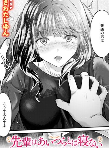先輩はあいつらとは寝ない（単話）❤さわたしゆん 【クンニ】購入ご案内