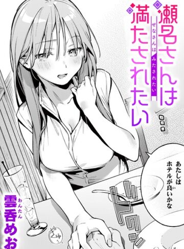 魅悪ちる先生の暴走（単話）❤雲呑めお 【単話】購入ご案内