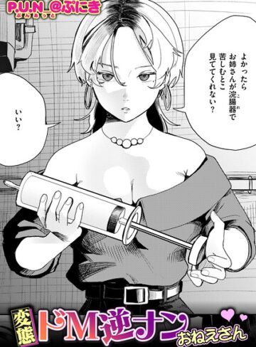 変態ドM逆ナンおねえさん（単話）❤P.U.N_@ぷにき 【拘束】購入ご案内