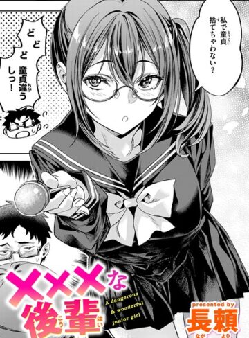 ×××な後輩（単話）❤長頼 【単話】購入ご案内