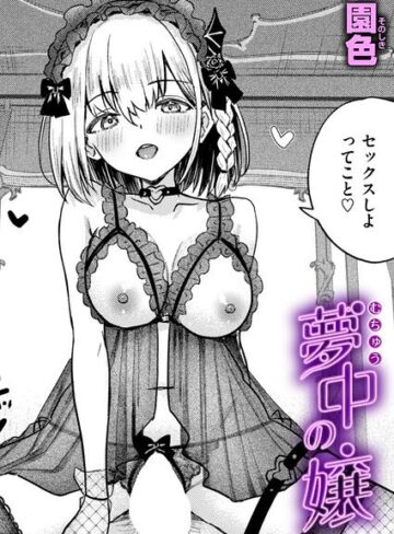 夢中の嬢（単話）❤園色 【単話】購入ご案内