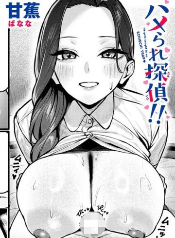 ハメられ探偵！！（単話）❤甘蕉 【単話】購入ご案内