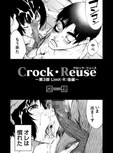 Crock・Reuse（単話）❤空想 【単話】購入ご案内
