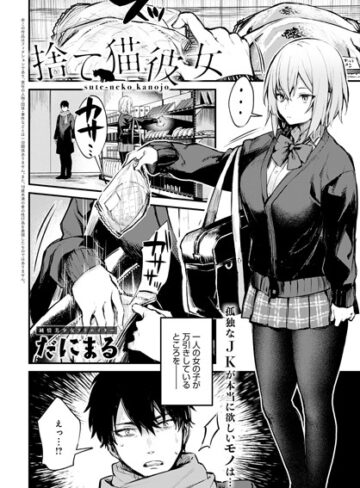 捨て猫彼女（単話）❤だにまる 【単話】購入ご案内