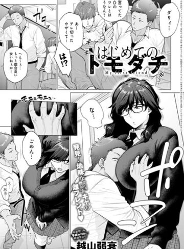 はじめてのトモダチ（単話）❤越山弱衰 【単話】購入ご案内