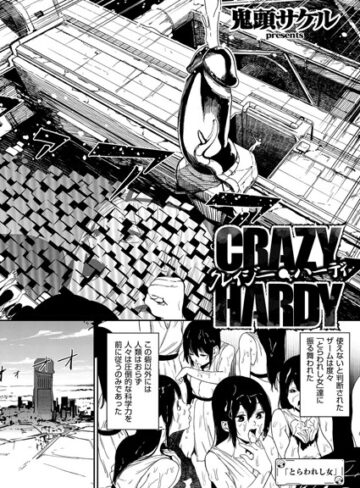 クレイジー・ハーディ（単話）❤鬼頭サケル 【単話】購入ご案内