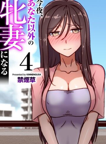 今夜、あなた以外の牝妻になる（フルカラー）（単話）❤禁煙草 【フルカラー】購入ご案内