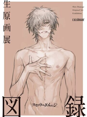 スロウ・ダメージ生原画展 図録❤ニトロキラル 【単行本】購入ご案内