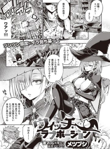 ウィッチラブポーション（単話）❤メツブシ 【単話】購入ご案内
