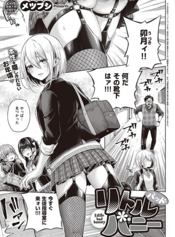 リトルバッドバニー（単話）❤メツブシ 【単話】購入ご案内
