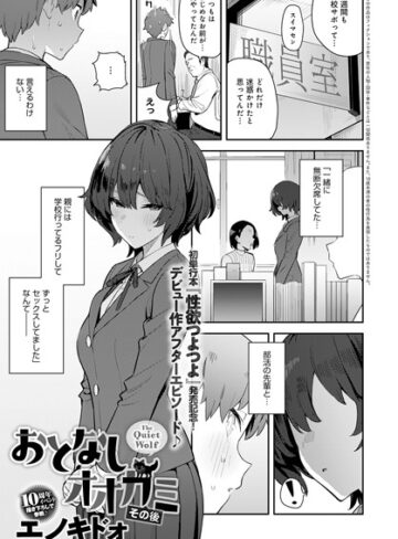 おとなしオオカミ（単話）❤エノキドォ 【単話】購入ご案内