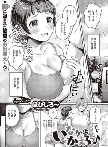 いなかにかえろっ♪（単話）❤ぽぴじろ〜 【単話】購入ご案内