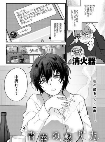 青春の諦め方（単話）❤消火器 【単話】購入ご案内