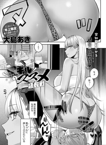 黒ギャルのススメ（単話）❤大島あき 【単話】購入ご案内