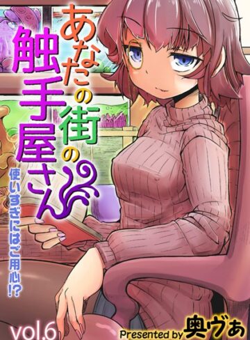 あなたの街の触手屋さん -使いすぎにはご用心！？-（単話）❤奥ヴぁ 【単話】購入ご案内