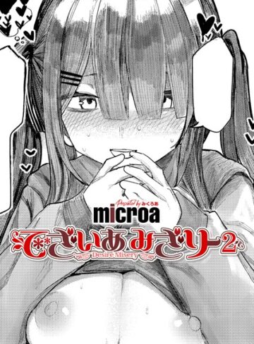 でざいあ みざりー（単話）❤microa 【単話】購入ご案内