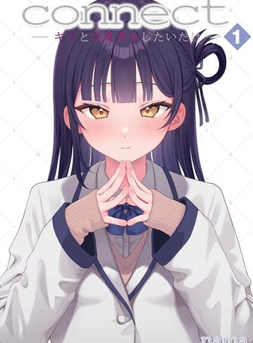 connect？ -キミとコネクトしたいだけ-（単話）❤nama 【単話】購入ご案内