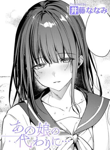 あの娘の代わりに…（単話）❤井藤ななみ 【単話】購入ご案内