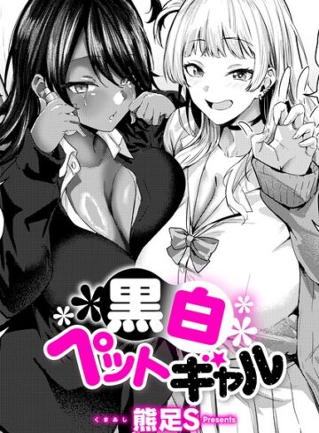 黒白ペットギャル（単話）❤熊足S 【単話】購入ご案内