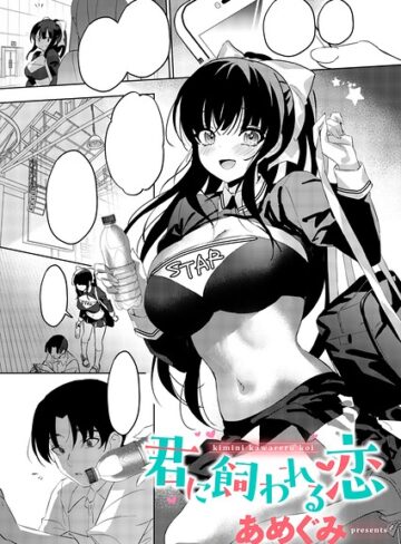 君に飼われる恋（単話）❤あめぐみ 【単話】購入ご案内
