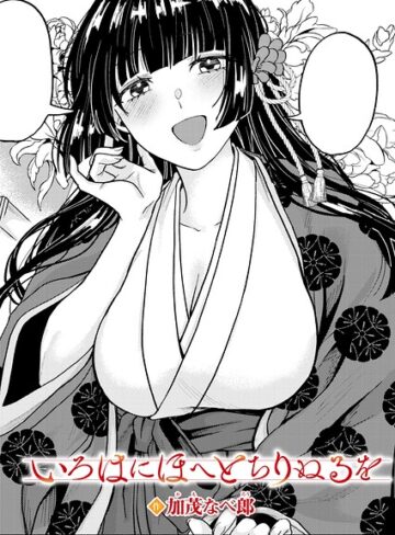 いろはにほへと ちりぬるを（単話）❤加茂なべ郎 【単話】購入ご案内