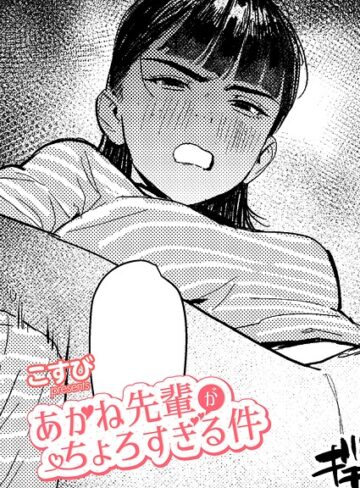 あかね先輩がちょろすぎる件（単話）❤こすび 【単話】購入ご案内