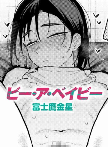ビー・ア・ベイビー（単話）❤富士鷹金星 【制服】購入ご案内