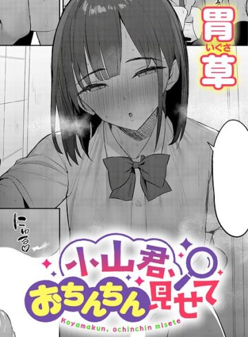 小山君、おちんちん見せて（単話）❤胃草 【単話】購入ご案内