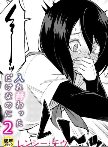 入れ替わっただけなのに（単話）❤レンシー・チウ 【美乳】購入ご案内