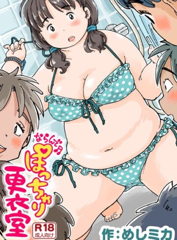 ならんで♪ぽっちゃり更衣室（単話）❤めしミカ 【単話】購入ご案内