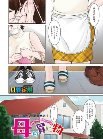 母の買い物（単話）❤月野定規 【単話】購入ご案内