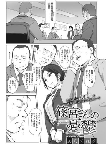 篠宮さんの憂鬱（単話）❤あらくれ 【単話】購入ご案内