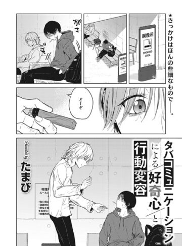 タバコミュニケーションによる好奇心と行動変容（単話）❤たまび 【単話】購入ご案内
