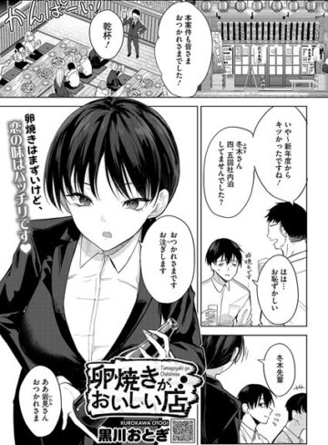 卵焼きがおいしい店（単話）❤黒川おとぎ 【単話】購入ご案内