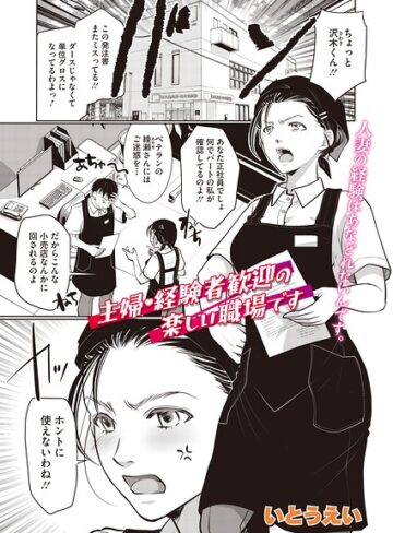 主婦・経験者歓迎の楽しい職場です（単話）（単話）❤いとうえい 【単話】購入ご案内