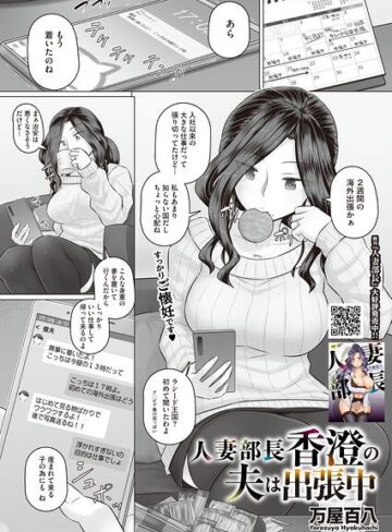 人妻部長香澄の子作り事情（単話）❤万屋百八 【単話】購入ご案内
