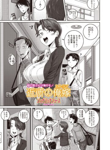 近所の誘惑（単話）❤ジュナジュナジュース 【単話】購入ご案内