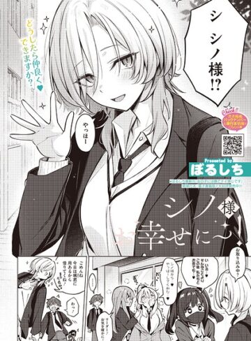 シノ様お幸せに〜！（単話）❤ぼるしち 【単話】購入ご案内