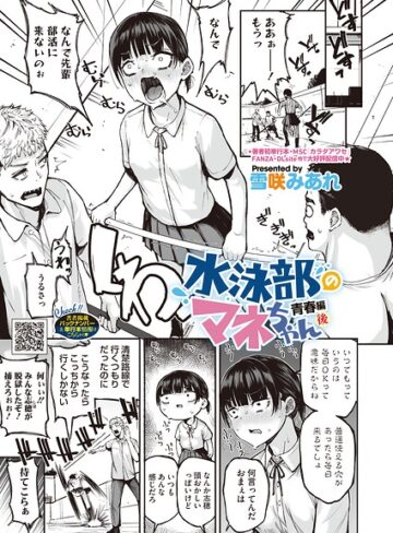 水泳部のマネちゃん（単話）❤雪咲みあれ 【単話】購入ご案内
